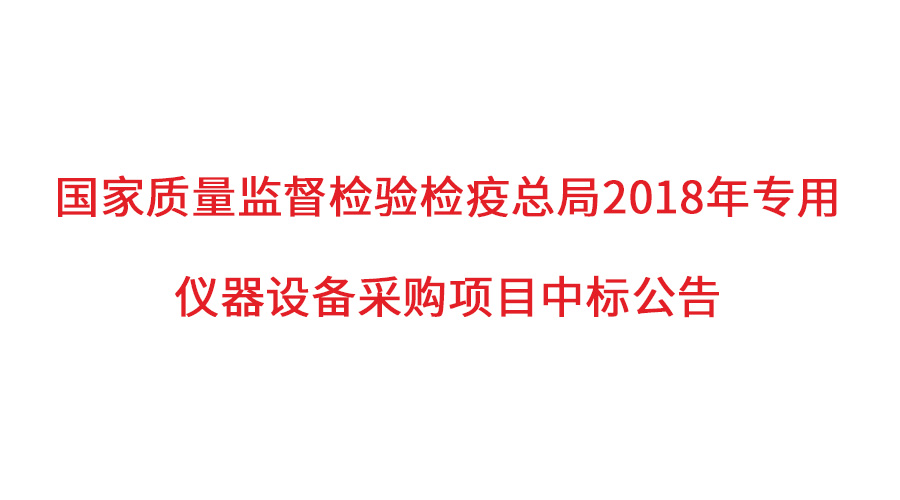 國(guó)家質(zhì)檢總局2018年儀器采購項(xiàng)目落定，盛瀚儀器首次入圍高端品目