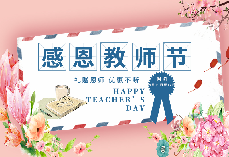感恩教師節 | 免費試用&獨享底價&以舊換新!一大波耗材活動來了！