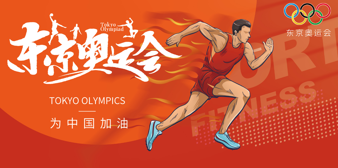 奧運精神耀盛夏 | 東京奧運會來啦，為中國軍團加油！