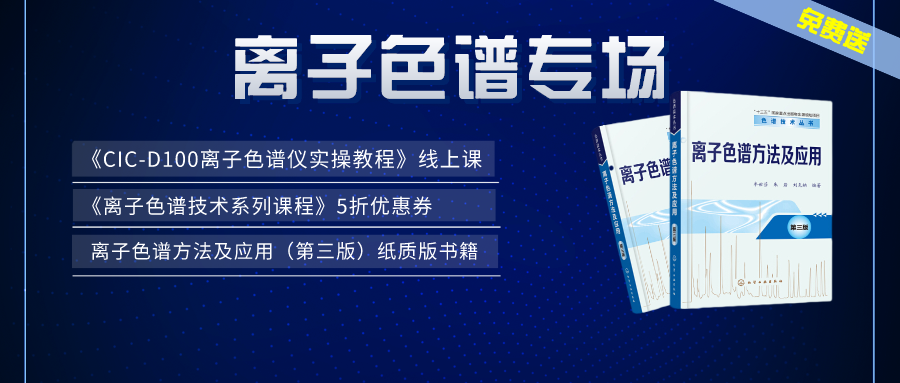 漲知識 | 盛瀚×儀課通，聯合邀您參加離子色譜專場活動