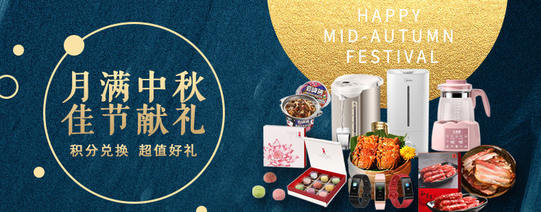 活動來襲丨月滿中秋佳節獻禮，甄選好禮等你來兌