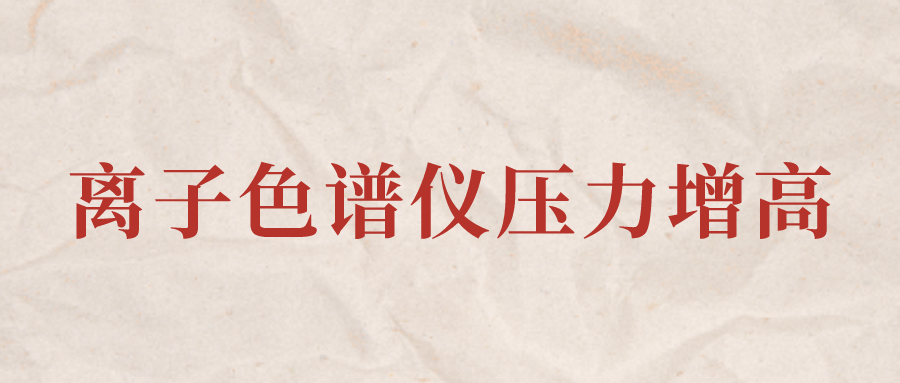 離子色譜儀IC系統壓力增高應該怎么辦？