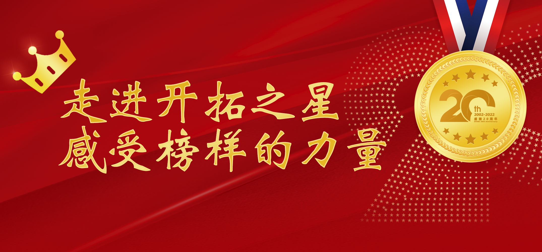 盛瀚之星 | 走進(jìn)開(kāi)拓之星，感受榜樣的力量