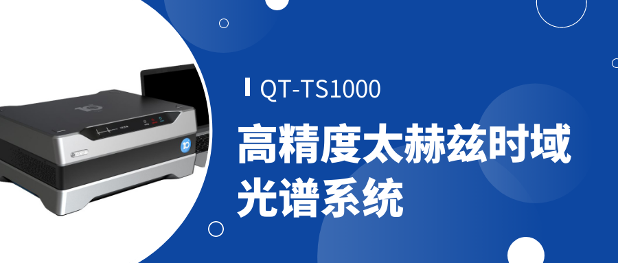 QT-TS1000高精度太赫茲時域光譜系統 QT-TS1000高精度太赫茲時域光譜系統