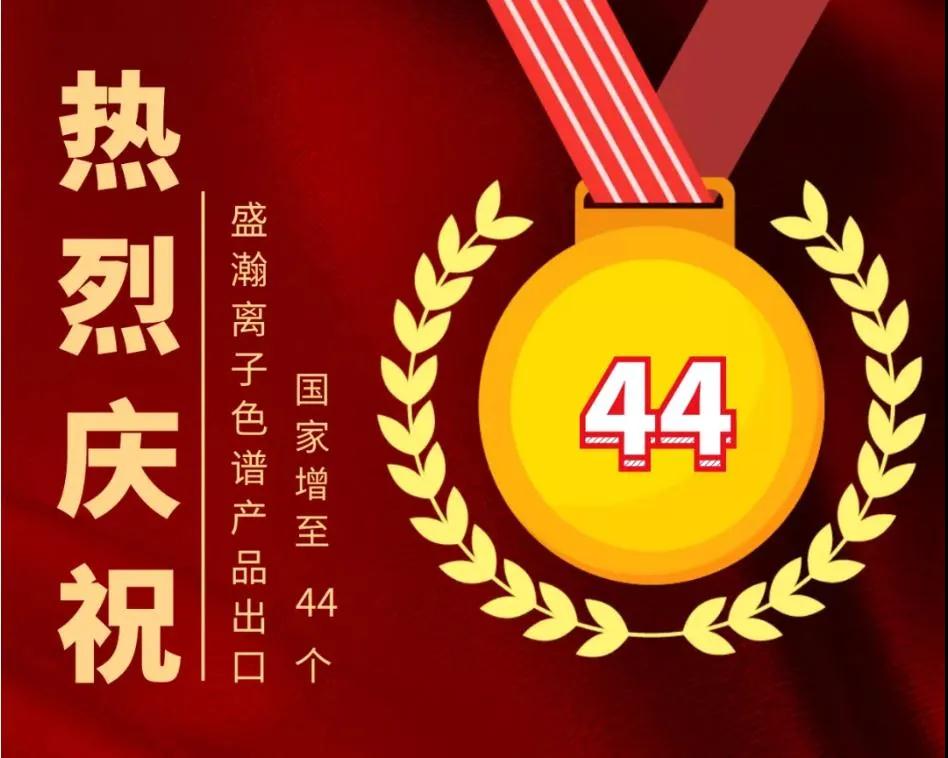 盛瀚出口至44個(gè)國(guó)家 盛瀚出口至44個(gè)國(guó)家