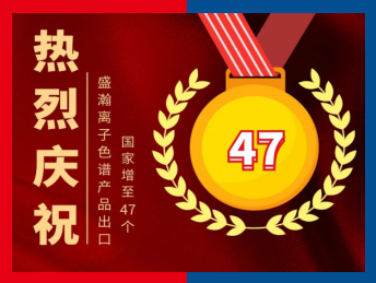 盛瀚出口國家增長47個(gè) 盛瀚出口國家增長47個(gè)